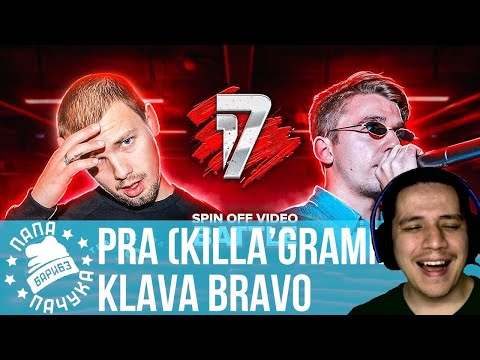 Видео: PRA (KILLA'GRAMM) vs KLAVA BRAVO | 17 НЕЗАВИСИМЫЙ (17IB) - НАРЕЗКА СО СТРИМА (05.06.2020) - РЕАКЦИЯ