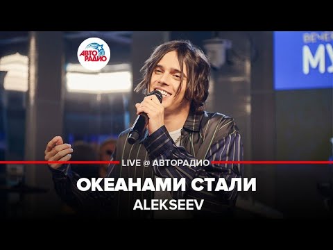Видео: Alekseev - Океанами Стали (LIVE @ Авторадио)