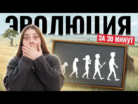 Видео: Самое важное по ЭВОЛЮЦИИ за 30 минут для ЕГЭ | Биология ЕГЭ | Умскул