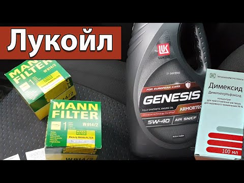 Видео: Масло Лукойл Genesis Armortech 5W-40 / Заводим в мороз / Замена масла / Мою крышку Димексидом.