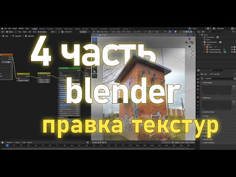 Видео: 4. Трансформаторная подстанция в Blender по фото. Исправление текстуры.