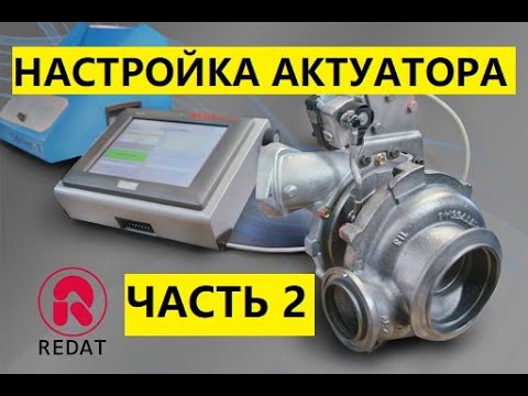 Видео: Настройка актуатора (клапана, вакуума) турбины без изменяемой геометрии на Redat Gate Test 3.
