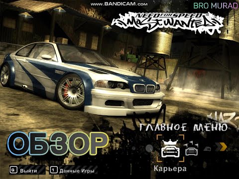 Видео: ОБЗОР ПРО NEED FOR SPEED MOST WANTED 2005 ЛЕГЕНДА ТУТОРИАЛ