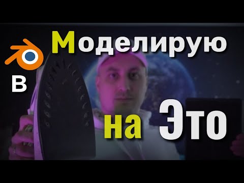 Видео: Можно ли моделировать на слабом Компьютере в  Blender | Обьяснение