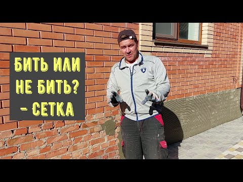 Видео: Сетка в штукатурке. Когда она нужна.