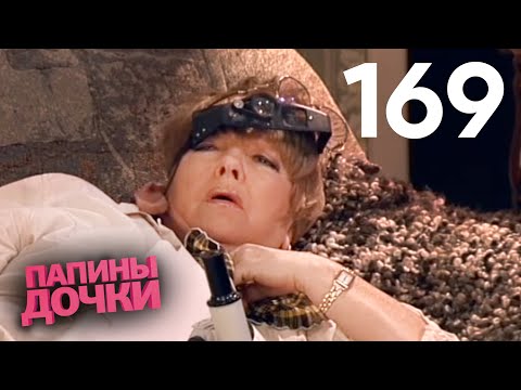 Видео: Папины дочки | Сезон 9 | Серия 169