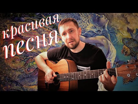Видео: Красивая песня на гитаре / кавер под гитару / Я сам тебя выдумал - М.Бублик
