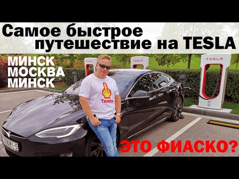 Видео: Самое быстрое путешествие на Тесла из Минска в Москву!! И ФИАСКО???
