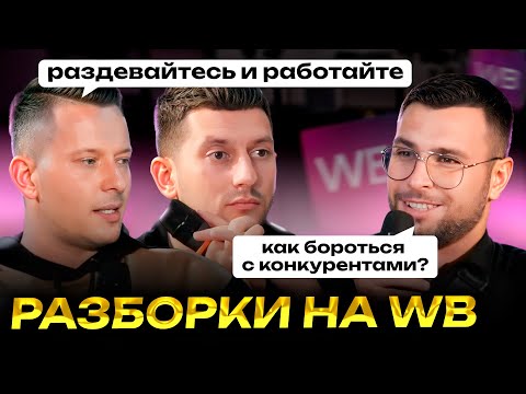 Видео: Конкуренты ЗАНИЖАЮТ ЦЕНЫ! / Как обойти конкурентов на Wildberries и увеличить продажи?