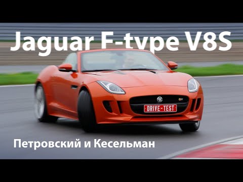 Видео: Jaguar F type V8S тест-драйв с Михаилом Петровским