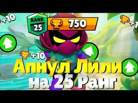 Видео: Наконец-то я апнул Лили на 25 ранг🥹🥵 Єто било жоско👇👇👇