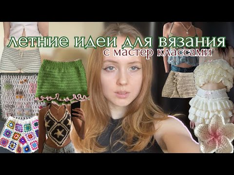Видео: 50+ идей для вязания к лету 🌷🌼🌺🌻🌿 ✶✰⋆⁺