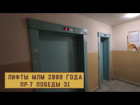 Видео: Лифты МЛМ 2009 г. в. | Пр-т Победы 31