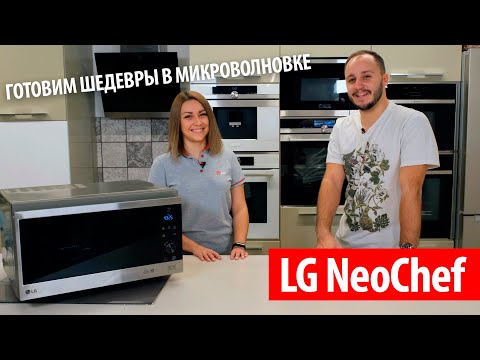 Видео: Обзор LG NeoChef. Духовка больше не нужна?