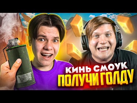 Видео: ВЕЛЯ ПОЛУЧАЕТ 1000 ГОЛДЫ ЗА КАЖДУЮ КИНУТУЮ ГРАНАТУ! ПОВТОРИ РАСКИД – ПОЛУЧИ ГОЛДУ В STANDOFF 2