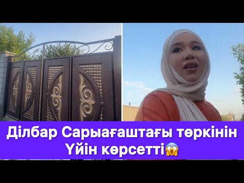 Видео: Ділбар Сарыағаштағы төркінін үйін көрсетті