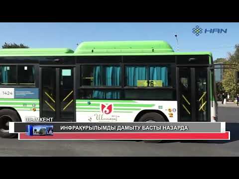 Видео: ИНФРАҚҰРЫЛЫМДЫ ДАМЫТУ БАСТЫ НАЗАРДА