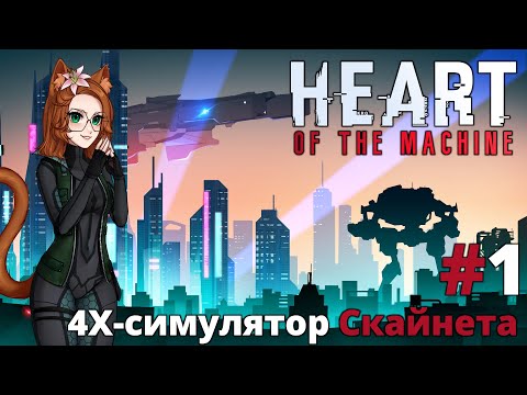 Видео: Симулятор Скайнета Heart of the Machine №1