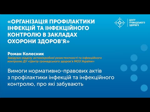 Видео: Вимоги нормативно-правових актів з профілактики інфекцій та інфекційного контролю, про які забувають