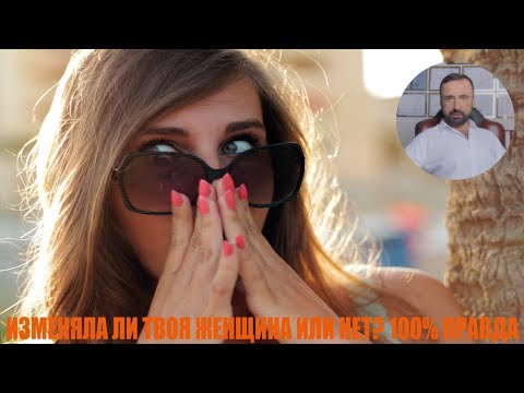 Видео: Изменяла ли твоя женщина или нет? #измена #семейнаяпсихология