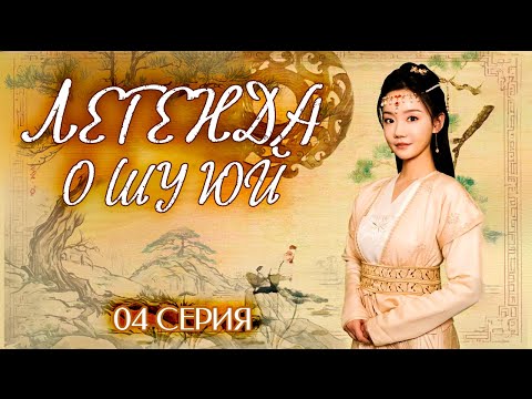 Видео: ЛЕГЕНДА О ШУ ЮЙ丨04 серия丨pусская озвучка丨The Legend of Shu Yu丨姝钰传