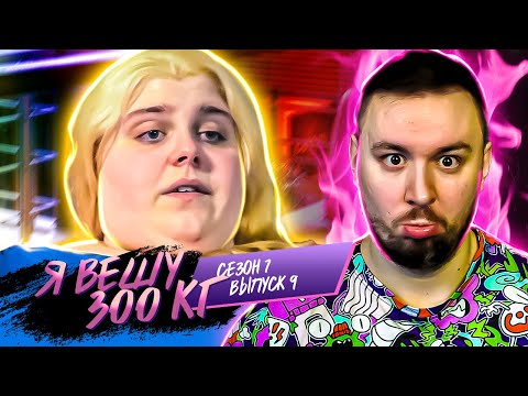 Видео: Я вешу 300 кг ► 9 выпуск / 7 сезон ► Тиффани Баркер