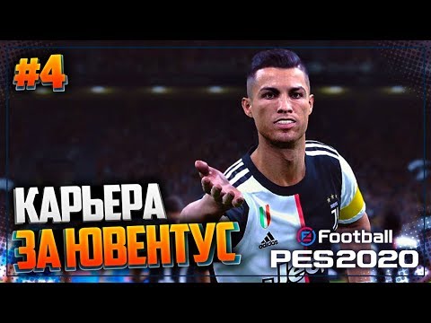 Видео: PES 2020 ⚽ КАРЬЕРА ЗА ЮВЕНТУС |#4| - ФАНТАСТИЧЕСКИЙ ГОЛ РОНАЛДУ В ЛИГЕ ЧЕМПИОНОВ