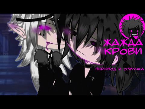 Видео: ЯОЙ "Жажда крови" Перевод и озвучка гача-фильм
