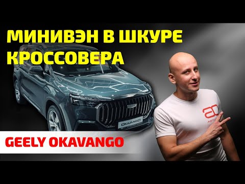 Видео: Geely Okavango: САМЫЙ ЗДОРОВЕННЫЙ, но не самый дорогой. Почему так и как сделан "Окаванго"?