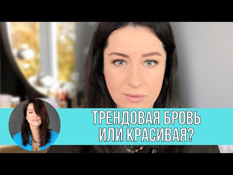 Видео: Трендовая бровь или Красивая? Все виды бровей от Жанны Сан-Жак