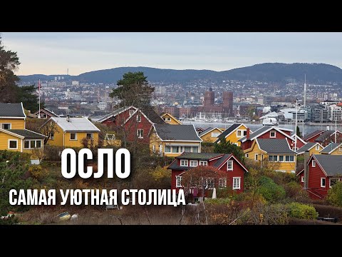 Видео: Как живут в Осло: северная природа, современная архитектура, острова на фьорде и хайкинг в горах