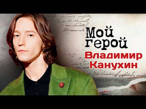 Видео: Владимир Канухин. Интервью с актером | «Комбинация», «Миллионер из Балашихи», Ректор»