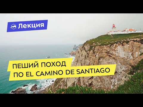 Видео: Пеший поход по Камино (El Camino de Santiago)