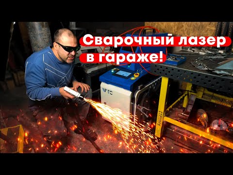 Видео: Лазерная сварка и очистка для мастерских и производств!Обслуживание пистолета лазера. Первый запуск.