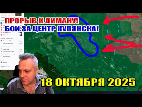 Видео: Прорыв к Лиману на 6 км! Бои за центр Купянска! 18 октября 2025