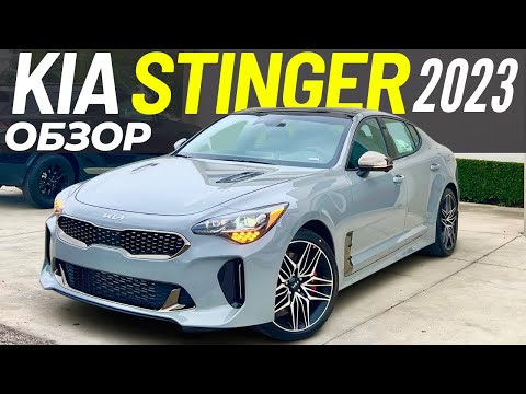 Видео: Обзор Kia Stinger 2023. Финальный год выпуска Киа Стингер