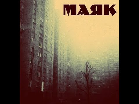 Видео: Маяк - Маяк [ЕР]