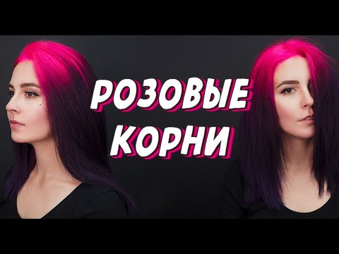 Видео: Неоновые розовые корни