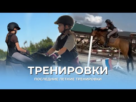 Видео: ПОСЛЕДНИЕ ЛЕТНИЕ ТРЕНИРОВКИ