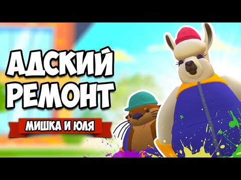 Видео: АДСКИЙ РЕМОНТ - СОБАКА Раздолбака и БОБЕР Ремонтер ♦ Tools Up! #2