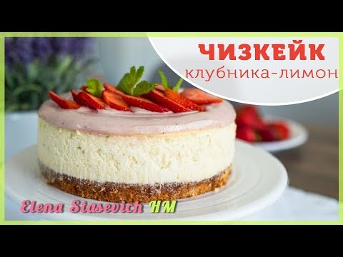 Видео: ЧИЗКЕЙК Лайм с клубникой Нью-Йорк || Strawberry lemon lime New York cheesecake || Elena Stasevich HM