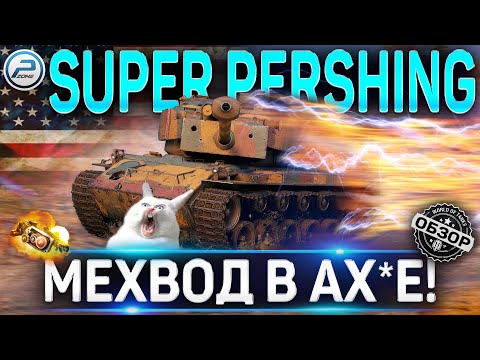 Видео: T26E4 SUPER PERSHING ОБЗОР 🔴 СТОИТ ЛИ ПОКУПАТЬ T26E4 SuperPershing ПОСЛЕ АПа WORLD OF TANKS