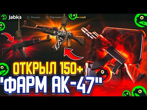 Видео: Шанс 0.011% — открыл 150+ фарм кейсов ради этого АК-47 на JABKA SKIN…😱