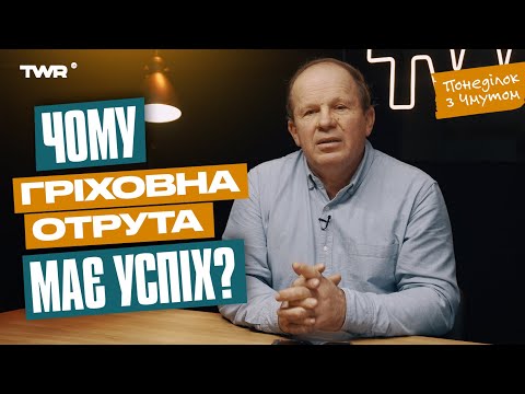 Видео: Чому гріховна отрута має успіх? | Олександр Чмут