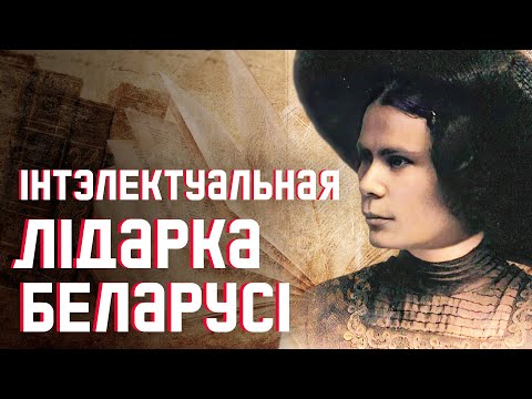 Видео: Неизвестная Алоиза Пашкевич: борьба с империей, история псевдонима и литературные открытия беларуски