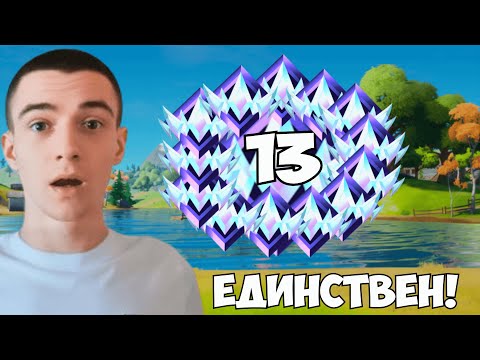 Видео: ЕДИНСТВЕНИЯТ в СВЕТА ДОСТИГНАЛ 13X UNREAL 🏆