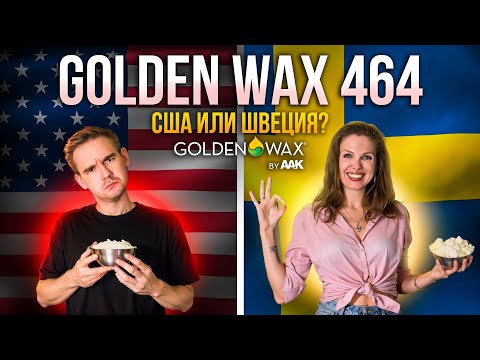 Видео: Шведский или американский: какой Golden Wax 464 лучше?