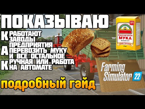 Видео: Подробный ГАЙД Как работают ПРОИЗВОДСТВА I ЗАВОДЫ Farming Simulator 22