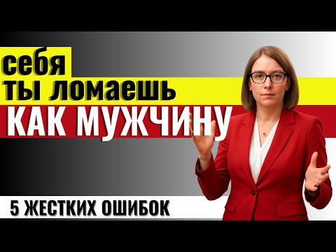 Видео: ЭТО СКРЫВАЮТ ОТ МУЖЧИН: 5 ошибок, после которых женщина перестаёт уважать мужчину
