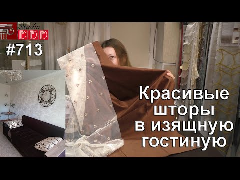 Видео: #713. Красивые шторы в изящную гостиную